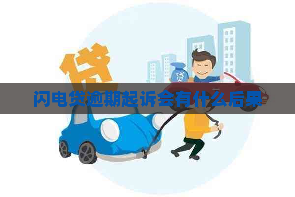 闪电贷逾期起诉会有什么后果