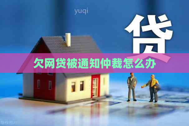 欠网贷被通知仲裁怎么办