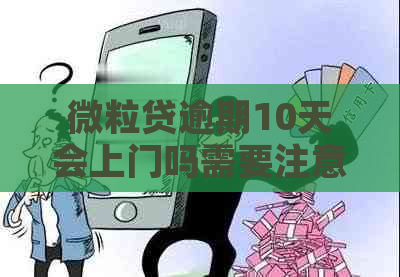 微粒贷逾期10天会上门吗需要注意什么