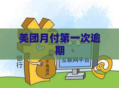 美团月付之一次逾期