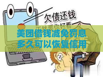 美团借钱减免罚息多久可以恢复信用