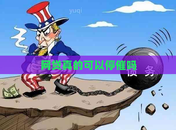 网贷真的可以停催吗