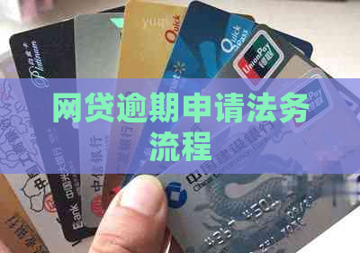 网贷逾期申请法务流程