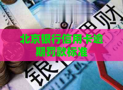 北京银行信用卡逾期罚款标准