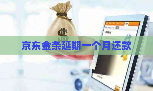 京东金条延期一个月还款