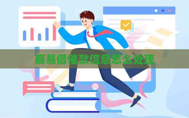 商易借催款信息怎么处理