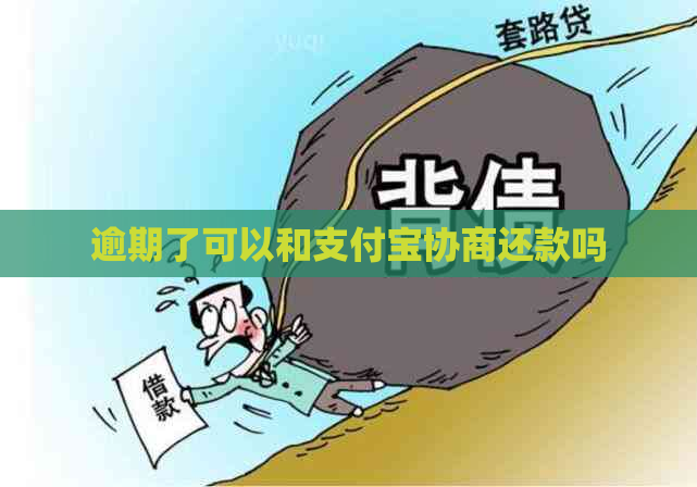 逾期了可以和支付宝协商还款吗