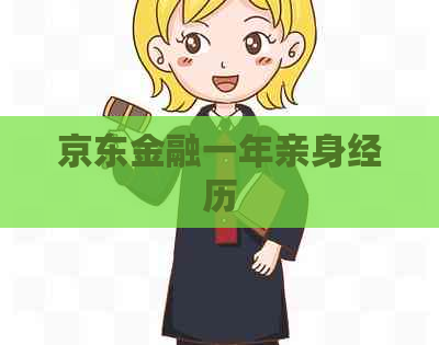 京东金融一年亲身经历