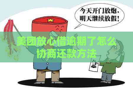 美团放心借逾期了怎么协商还款方法