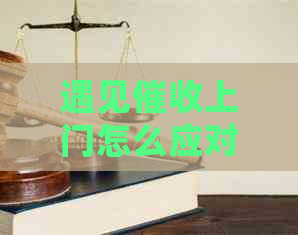 遇见上门怎么应对