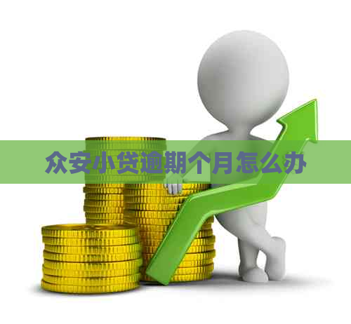 众安小贷逾期个月怎么办