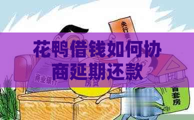 花鸭借钱如何协商延期还款
