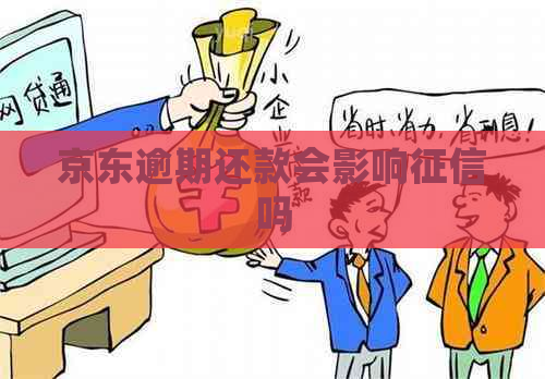 京东逾期还款会影响吗