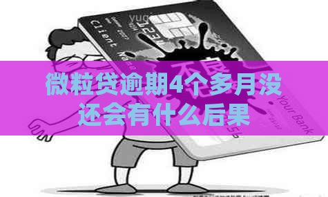 微粒贷逾期4个多月没还会有什么后果
