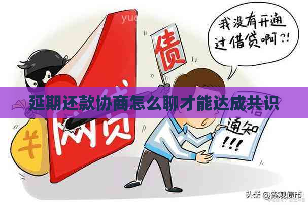 延期还款协商怎么聊才能达成共识