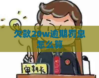 欠款20w逾期罚息怎么算