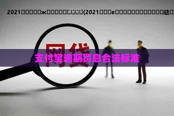 支付宝逾期罚息合法标准