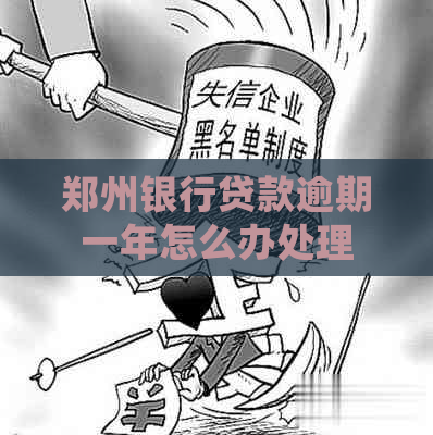 郑州银行贷款逾期一年怎么办处理