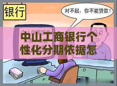 中山工商银行个性化分期依据怎么计算