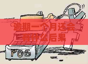 逾期一个月还会有什么后果