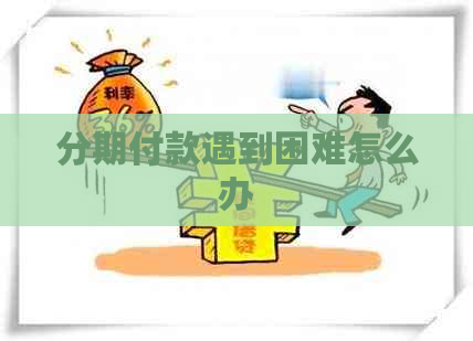 分期付款遇到困难怎么办