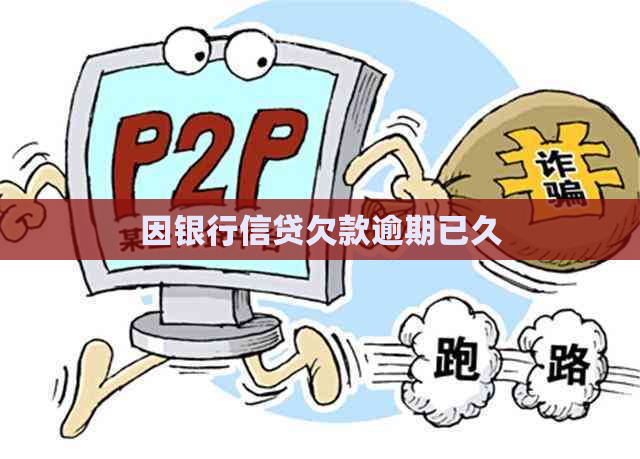 因银行信贷欠款逾期已久