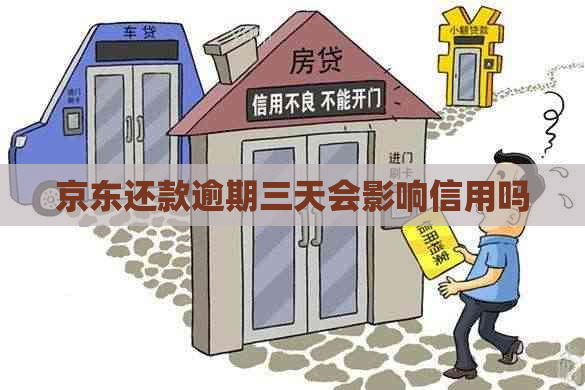 京东还款逾期三天会影响信用吗