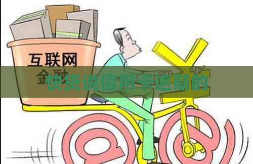 快贷说信用卡逾期的