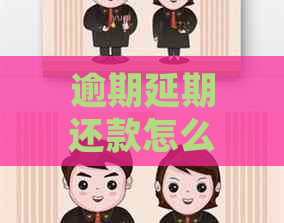 逾期延期还款怎么操作