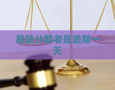易融分期老是逾期一天