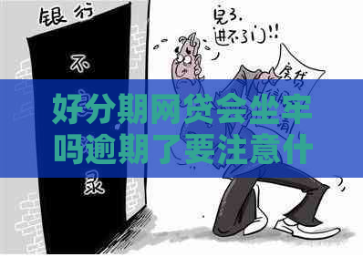 网贷会坐牢吗逾期了要注意什么