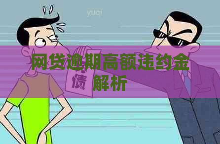网贷逾期高额违约金解析