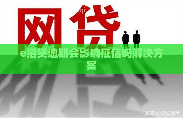 e招贷逾期会影响吗解决方案