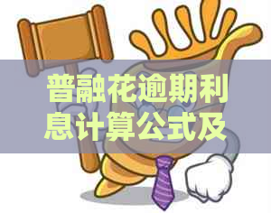普融花逾期利息计算公式及逾期罚款标准