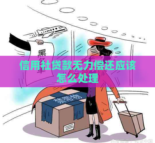 信用社贷款无力偿还应该怎么处理