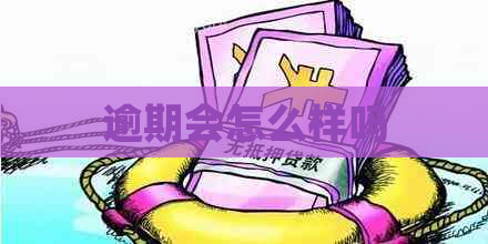 逾期会怎么样吗