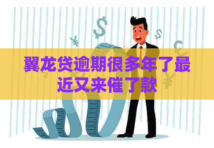 翼龙贷逾期很多年了最近又来催了款