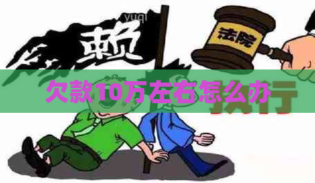欠款10万左右怎么办