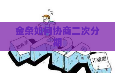 金条如何协商二次分期