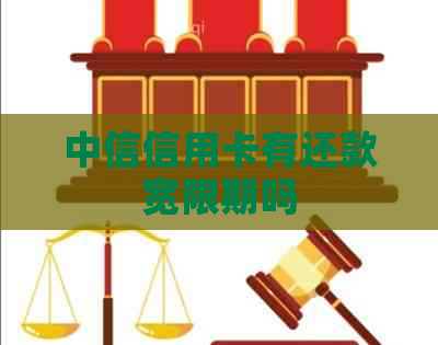 中信信用卡有还款宽限期吗