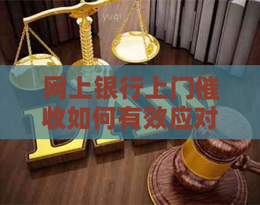 网上银行上门如何有效应对