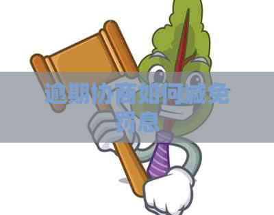 逾期协商如何减免罚息