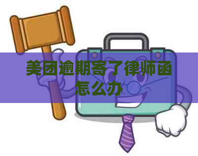 美团逾期寄了律师函怎么办