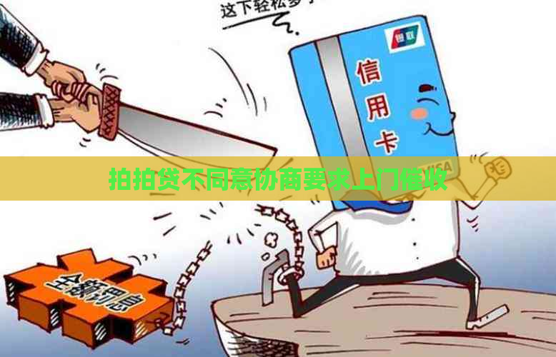 不同意协商要求上门