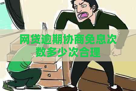网贷逾期协商免息次数多少次合理