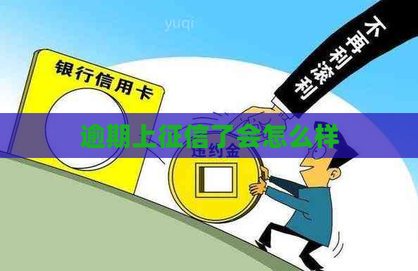 逾期上了会怎么样