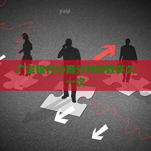广发银行协商分期期数多久一次