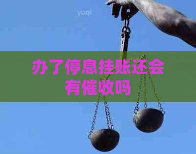 办了停息挂账还会有吗