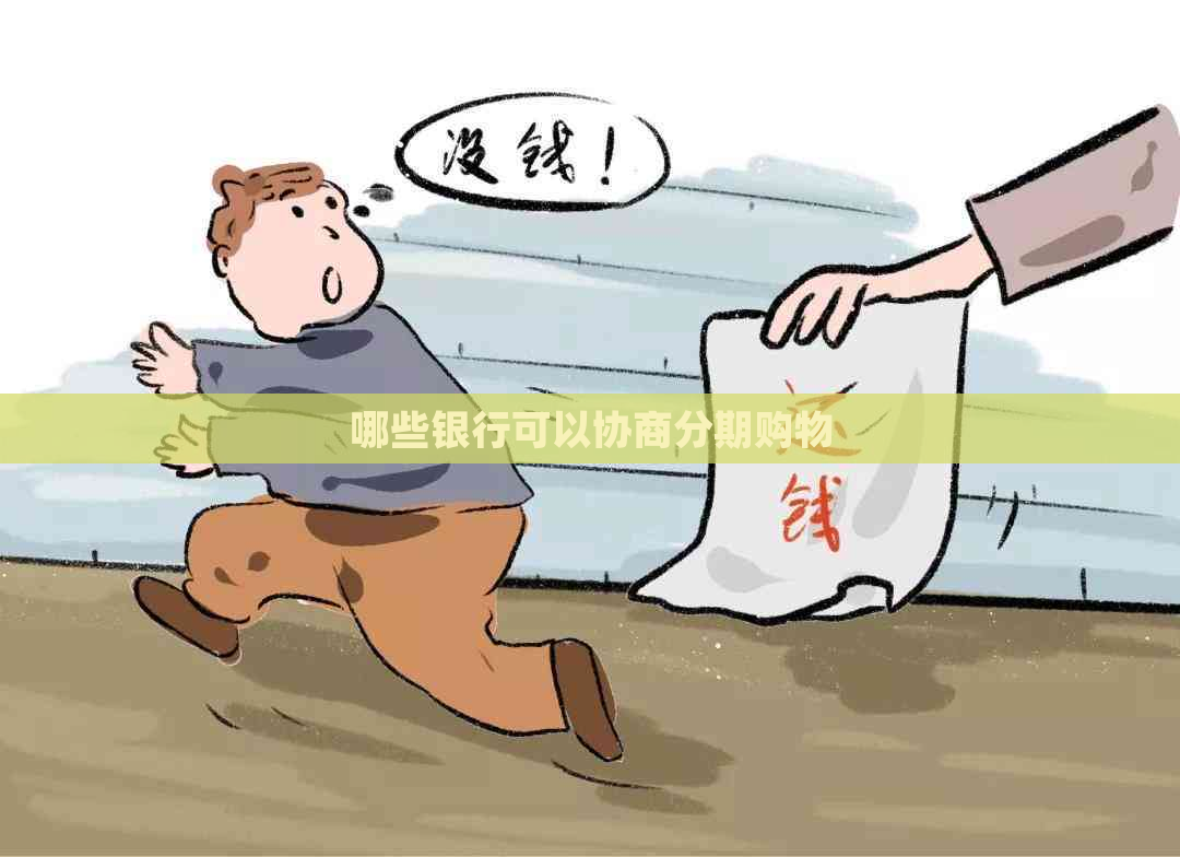 哪些银行可以协商分期购物