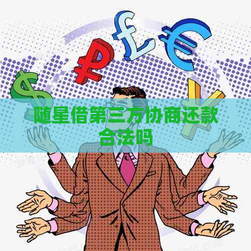 随星借第三方协商还款合法吗